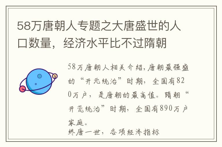 58萬唐朝人專題之大唐盛世的人口數(shù)量，經(jīng)濟(jì)水平比不過隋朝