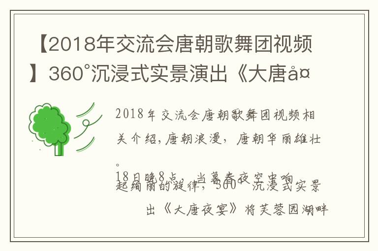 【2018年交流會(huì)唐朝歌舞團(tuán)視頻】360°沉浸式實(shí)景演出《大唐夜宴》 正式亮相 邀市民游人穿越時(shí)空