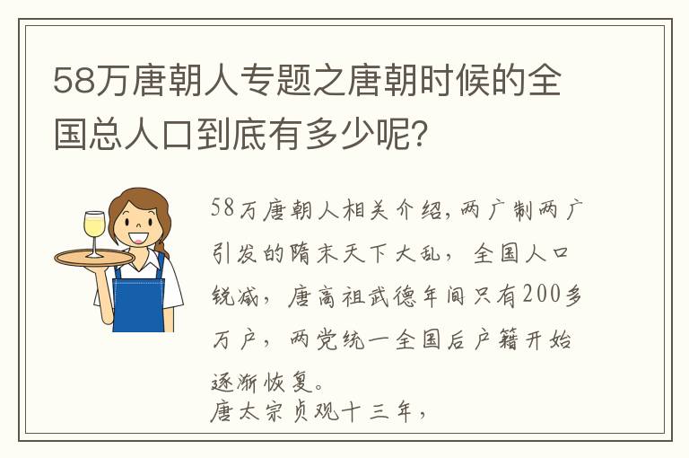 58萬唐朝人專題之唐朝時候的全國總?cè)丝诘降子卸嗌倌兀?></a></div>
              <div   id=