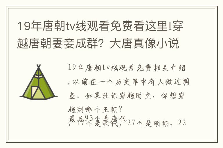 19年唐朝tv線觀看免費(fèi)看這里!穿越唐朝妻妾成群？大唐真像小說(shuō)里寫(xiě)的這么好？被切了更多