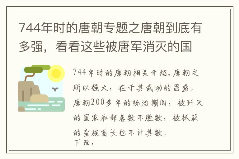 744年時(shí)的唐朝專題之唐朝到底有多強(qiáng)，看看這些被唐軍消滅的國家，被唐軍抓住的蠻族國王就知道