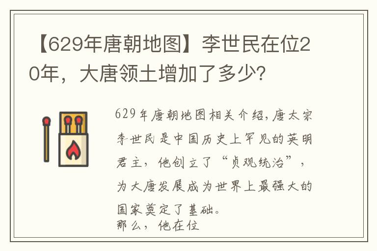 【629年唐朝地圖】李世民在位20年，大唐領土增加了多少？