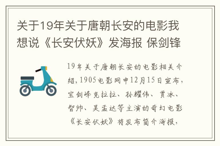 關(guān)于19年關(guān)于唐朝長(zhǎng)安的電影我想說《長(zhǎng)安伏妖》發(fā)海報(bào) 保劍鋒吳孟達(dá)“各顯神通”