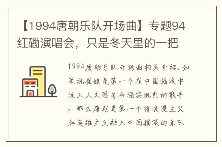 【1994唐朝樂隊開場曲】專題94紅磡演唱會，只是冬天里的一把“虛”火