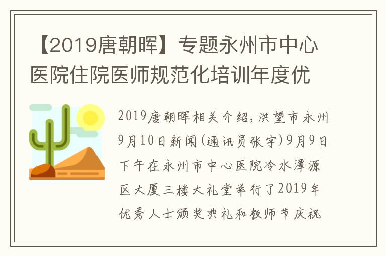 【2019唐朝暉】專題永州市中心醫(yī)院住院醫(yī)師規(guī)范化培訓(xùn)年度優(yōu)秀頒獎(jiǎng)典禮暨慶祝教師節(jié)大會(huì)召開