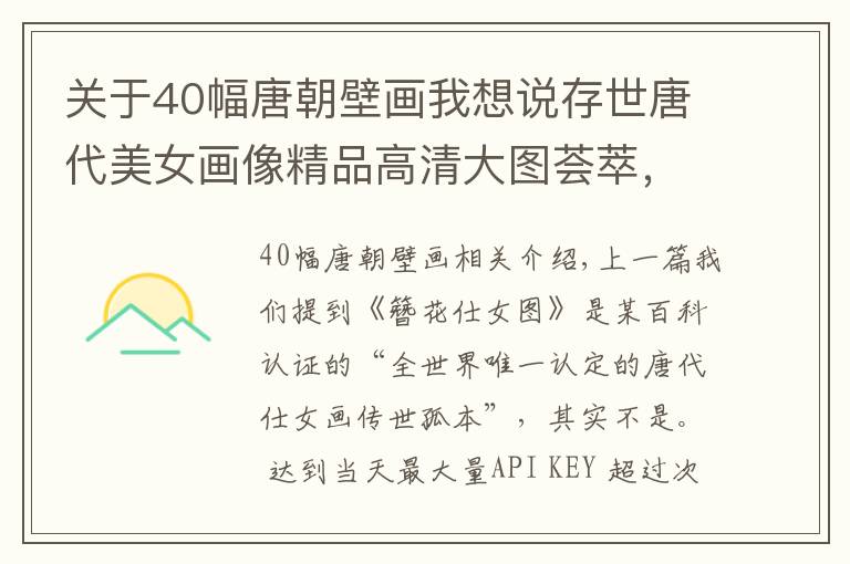 關(guān)于40幅唐朝壁畫我想說存世唐代美女畫像精品高清大圖薈萃，最可靠的漢服、唐妝資料