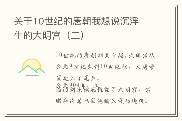 關(guān)于10世紀(jì)的唐朝我想說沉浮一生的大明宮（二）