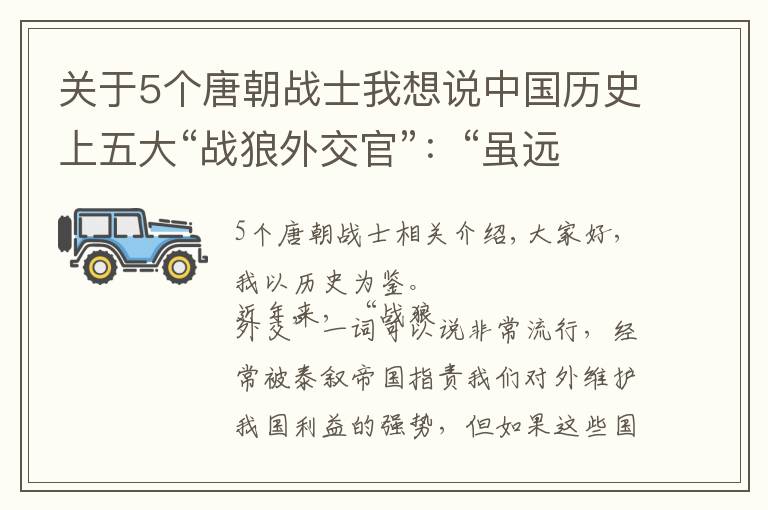 關(guān)于5個唐朝戰(zhàn)士我想說中國歷史上五大“戰(zhàn)狼外交官”：“雖遠(yuǎn)必誅”的陳湯只能排第三