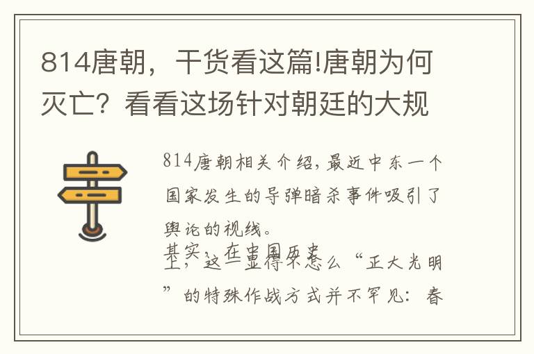 814唐朝，干貨看這篇!唐朝為何滅亡？看看這場(chǎng)針對(duì)朝廷的大規(guī)模謀殺案，我們就能弄明白