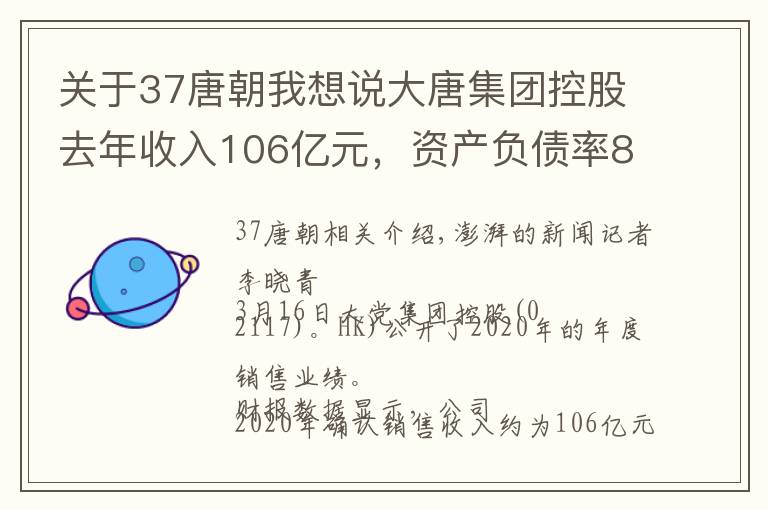 關(guān)于37唐朝我想說大唐集團控股去年收入106億元，資產(chǎn)負債率83.2%