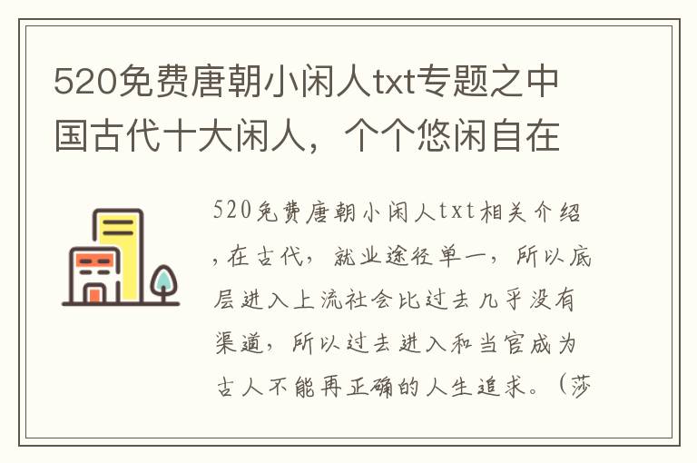 520免費(fèi)唐朝小閑人txt專題之中國古代十大閑人，個(gè)個(gè)悠閑自在，卻名揚(yáng)天下