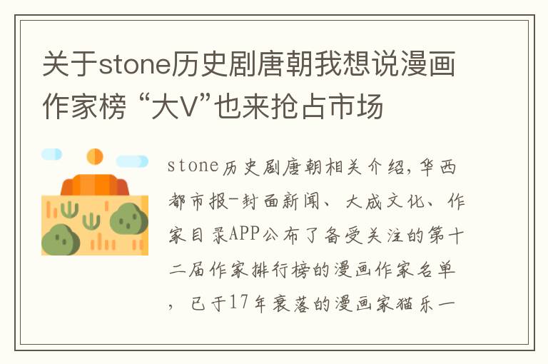 關(guān)于stone歷史劇唐朝我想說漫畫作家榜 “大V”也來搶占市場(chǎng)