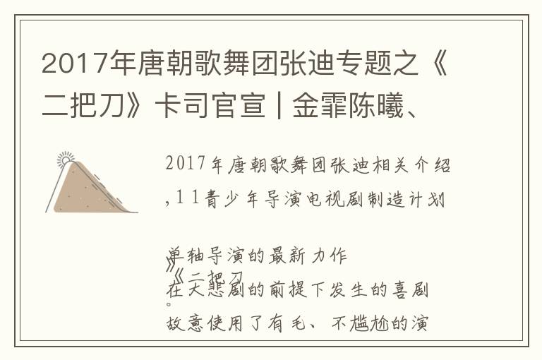 2017年唐朝歌舞團張迪專題之《二把刀》卡司官宣 | 金霏陳曦、張迪朱冠霖，邀你笑流成河