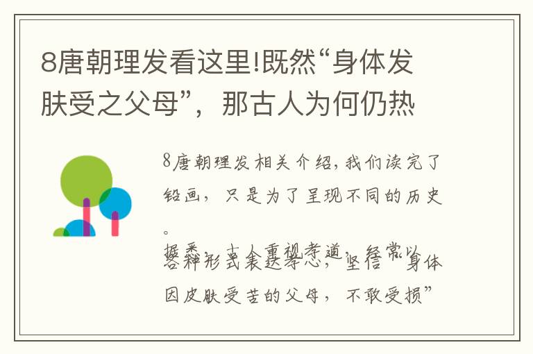 8唐朝理發(fā)看這里!既然“身體發(fā)膚受之父母”，那古人為何仍熱衷于剪頭發(fā)？