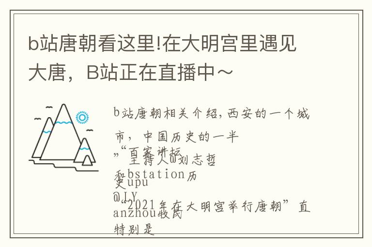 b站唐朝看這里!在大明宮里遇見大唐，B站正在直播中～