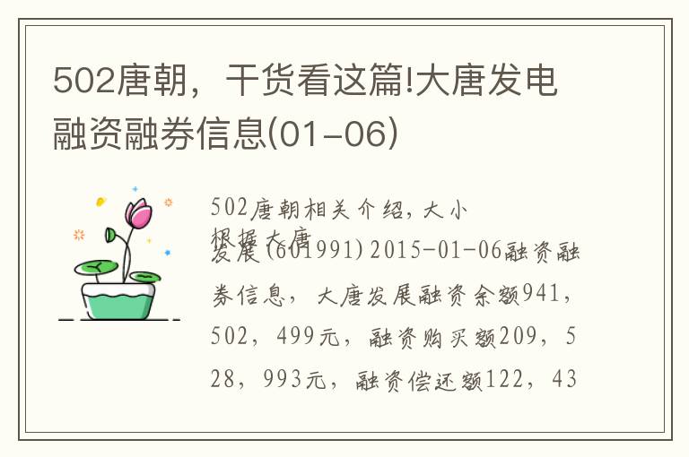 502唐朝，干貨看這篇!大唐發(fā)電融資融券信息(01-06)