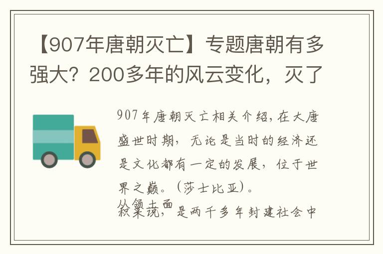 【907年唐朝滅亡】專題唐朝有多強大？200多年的風(fēng)云變化，滅了多少個大國？