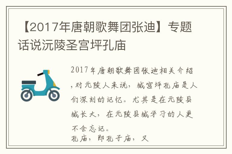 【2017年唐朝歌舞團張迪】專題話說沅陵圣宮坪孔廟