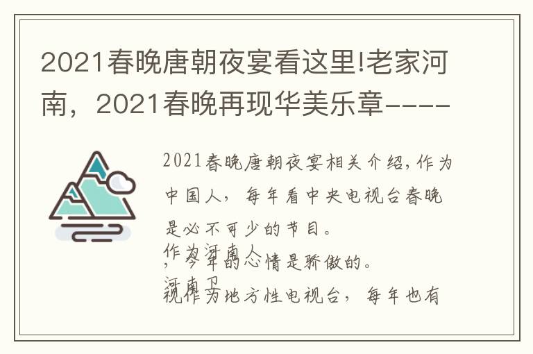 2021春晚唐朝夜宴看這里!老家河南，2021春晚再現(xiàn)華美樂章------《唐宮夜宴》