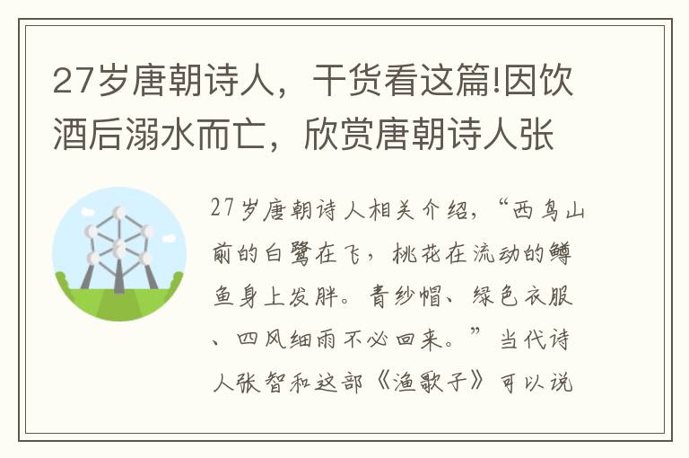 27歲唐朝詩人，干貨看這篇!因飲酒后溺水而亡，欣賞唐朝詩人張志和八首詩，首首都是千古絕唱