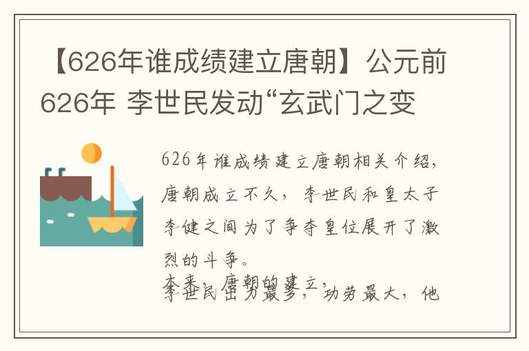 【626年誰成績建立唐朝】公元前626年 李世民發(fā)動“玄武門之變”