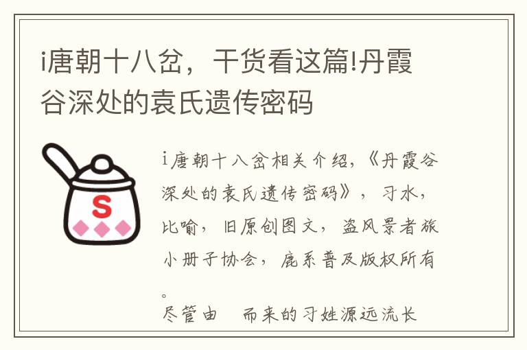 i唐朝十八岔，干貨看這篇!丹霞谷深處的袁氏遺傳密碼