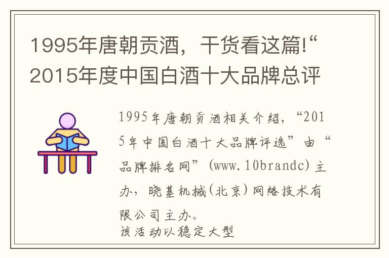 1995年唐朝貢酒，干貨看這篇!“2015年度中國(guó)白酒十大品牌總評(píng)榜”榮耀揭曉