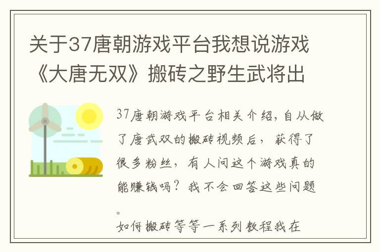 關(guān)于37唐朝游戲平臺我想說游戲《大唐無雙》搬磚之野生武將出處