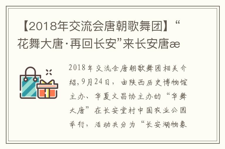 【2018年交流會(huì)唐朝歌舞團(tuán)】“花舞大唐·再回長安”來長安唐村體驗(yàn)一場“唐朝盛宴”