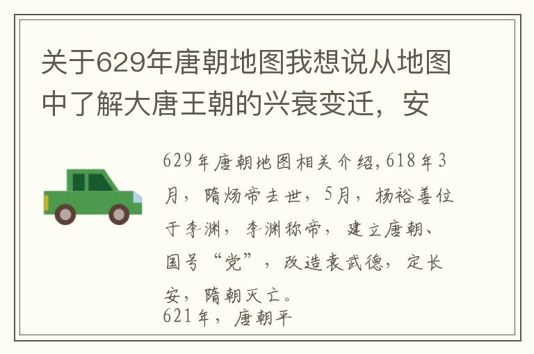 關(guān)于629年唐朝地圖我想說從地圖中了解大唐王朝的興衰變遷，安史之亂打斷中原王朝的脊梁