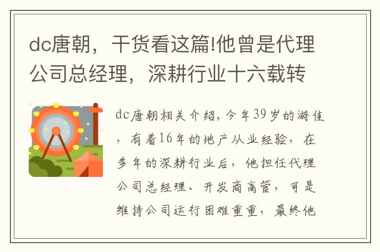 dc唐朝，干貨看這篇!他曾是代理公司總經(jīng)理，深耕行業(yè)十六載轉(zhuǎn)身進(jìn)入大唐之后……