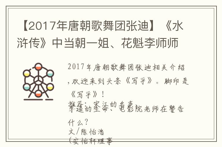 【2017年唐朝歌舞團張迪】《水滸傳》中當(dāng)朝一姐、花魁李師師面對金人居然比皇帝有氣節(jié)