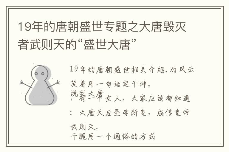 19年的唐朝盛世專題之大唐毀滅者武則天的“盛世大唐”