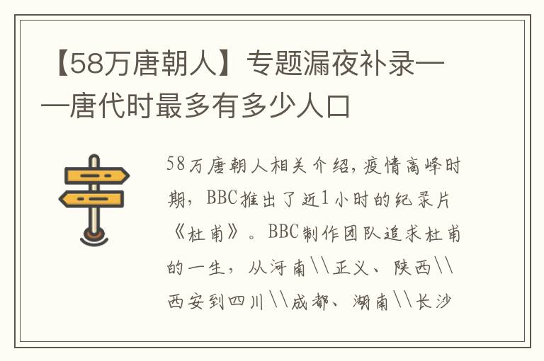 【58萬唐朝人】專題漏夜補錄——唐代時最多有多少人口