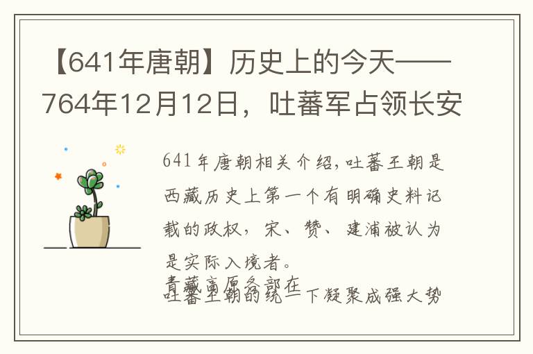 【641年唐朝】歷史上的今天——764年12月12日，吐蕃軍占領(lǐng)長安，唐代宗出逃