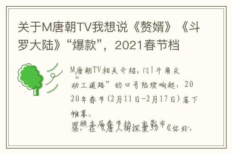 關(guān)于M唐朝TV我想說《贅婿》《斗羅大陸》“爆款”，2021春節(jié)檔劇集被誰“帶火”