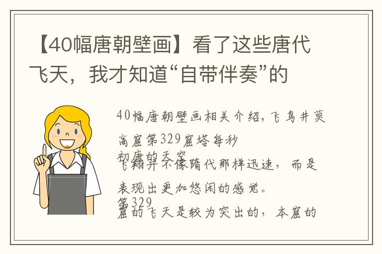 【40幅唐朝壁畫】看了這些唐代飛天，我才知道“自帶伴奏”的壁畫有多美