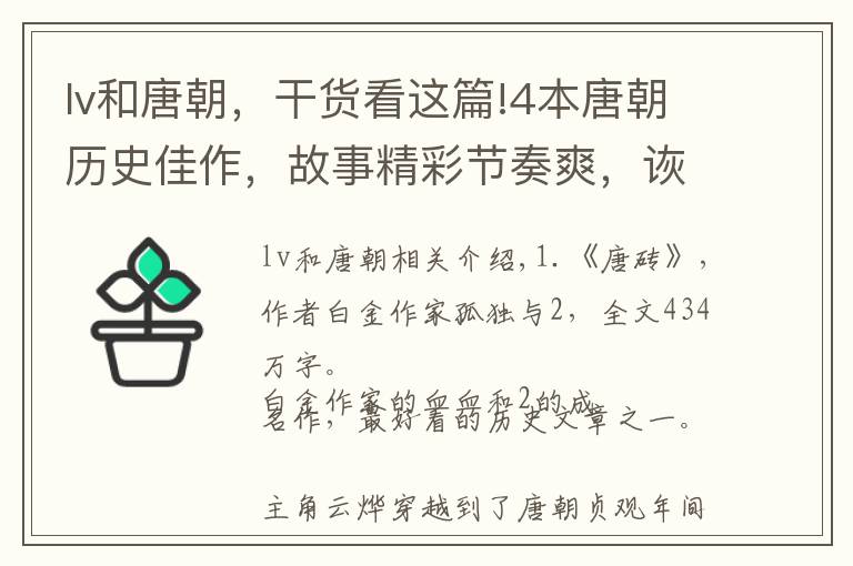 lv和唐朝，干貨看這篇!4本唐朝歷史佳作，故事精彩節(jié)奏爽，詼諧幽默文筆美，字多不書荒