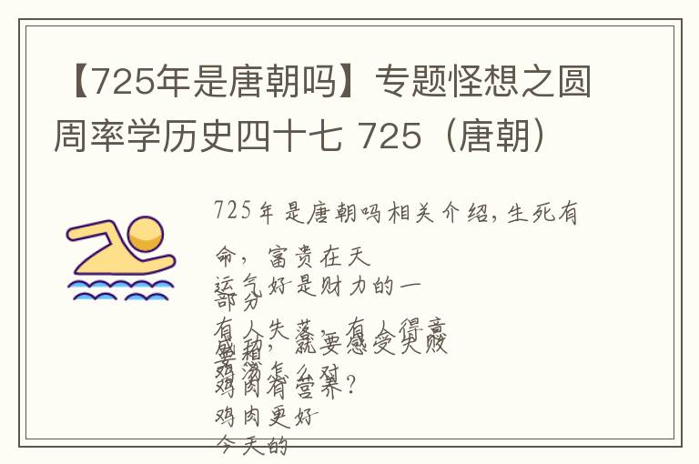 【725年是唐朝嗎】專(zhuān)題怪想之圓周率學(xué)歷史四十七 725（唐朝）