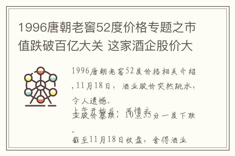 1996唐朝老窖52度價格專題之市值跌破百億大關 這家酒企股價大跌為哪般？