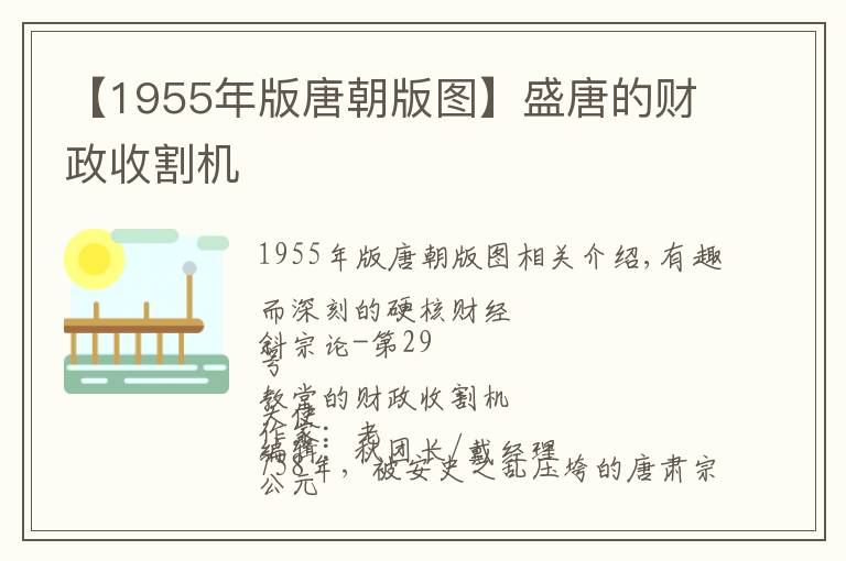 【1955年版唐朝版圖】盛唐的財政收割機