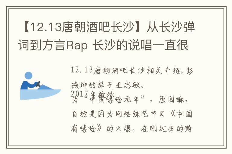 【12.13唐朝酒吧長沙】從長沙彈詞到方言Rap 長沙的說唱一直很韻味