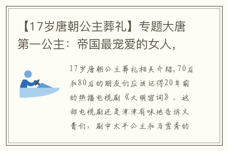 【17歲唐朝公主葬禮】專題大唐第一公主：帝國最寵愛的女人，被賜死了