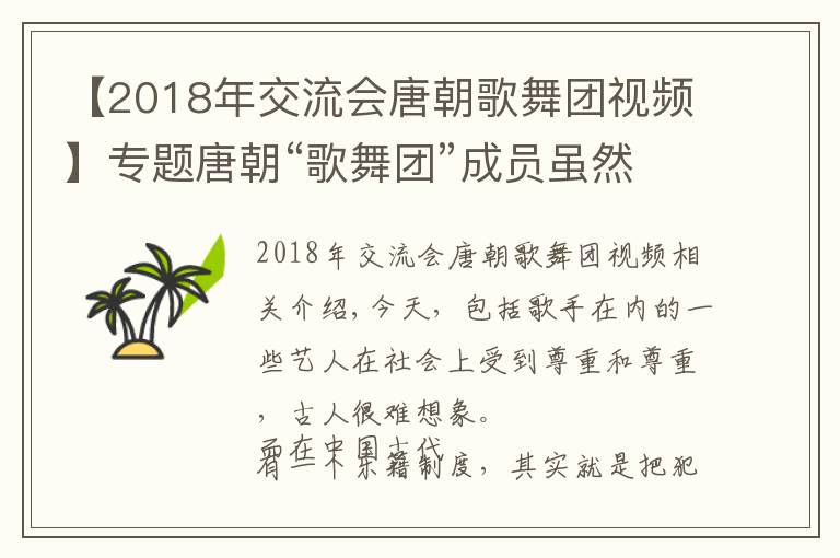 【2018年交流會(huì)唐朝歌舞團(tuán)視頻】專題唐朝“歌舞團(tuán)”成員雖然地位低下，但是有固定工資且加官封爵