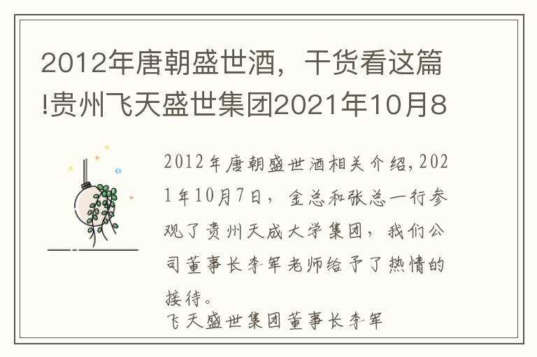 2012年唐朝盛世酒，干貨看這篇!貴州飛天盛世集團(tuán)2021年10月8日