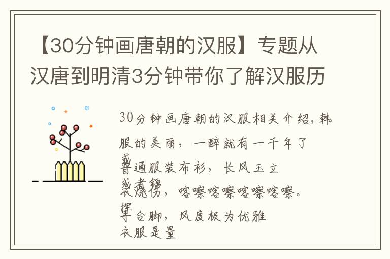 【30分鐘畫唐朝的漢服】專題從漢唐到明清3分鐘帶你了解漢服歷史，讀懂漢服的美