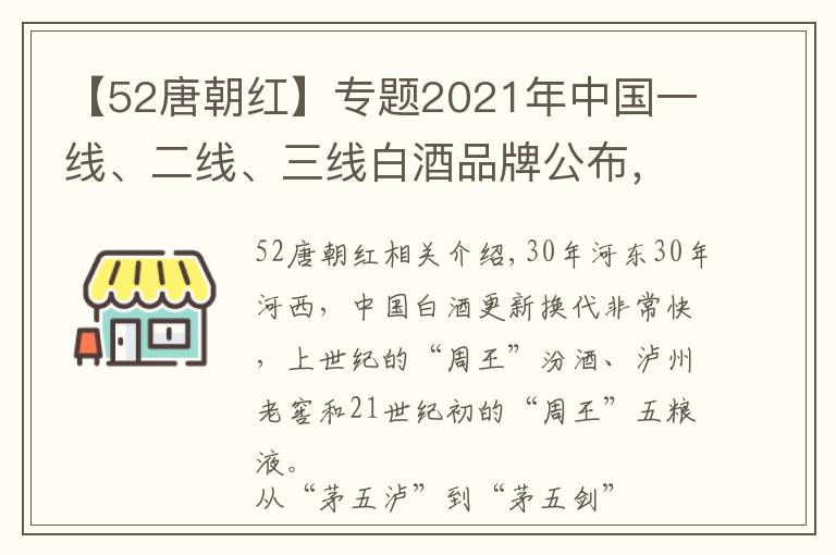 【52唐朝紅】專題2021年中國一線、二線、三線白酒品牌公布，銷量與口碑引爭(zhēng)議