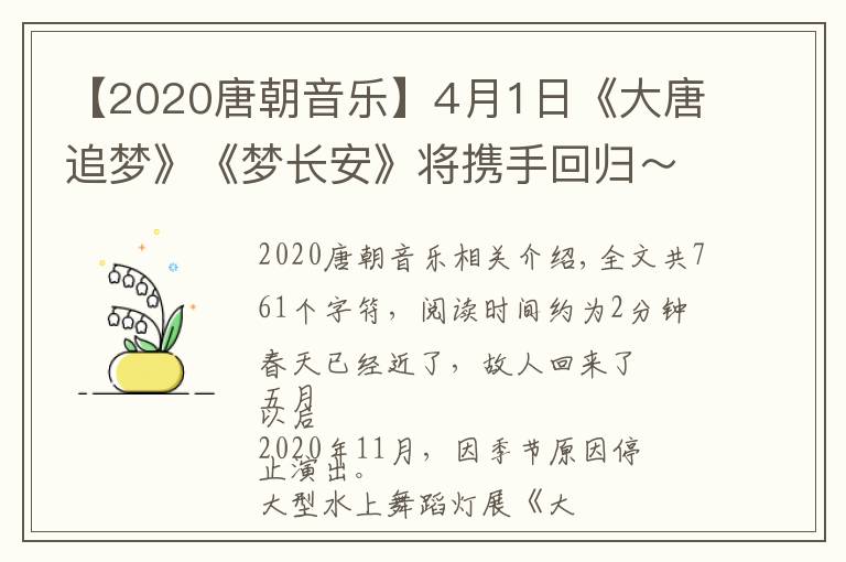 【2020唐朝音樂】4月1日《大唐追夢》《夢長安》將攜手回歸～