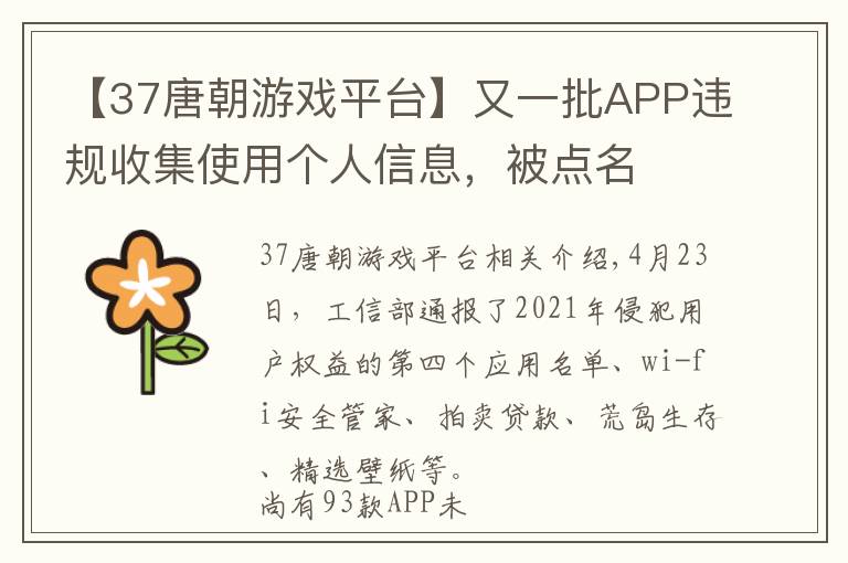 【37唐朝游戲平臺】又一批APP違規(guī)收集使用個人信息，被點(diǎn)名