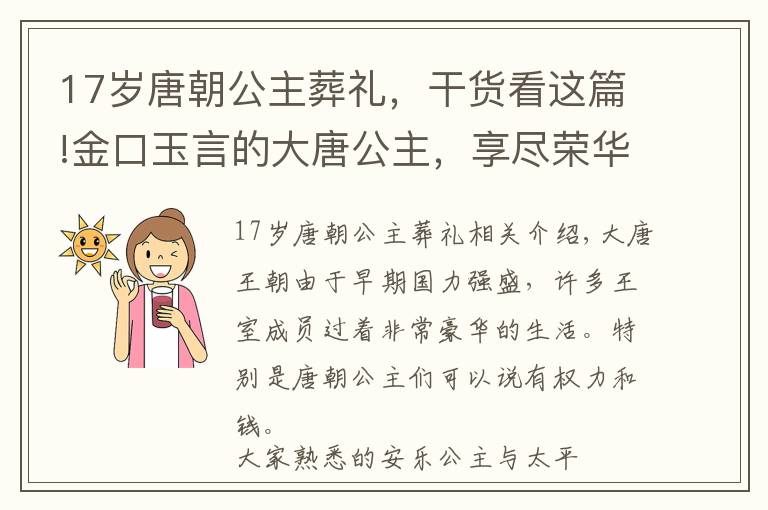 17歲唐朝公主葬禮，干貨看這篇!金口玉言的大唐公主，享盡榮華富貴，為何因?yàn)橐恢в疋O而喪命？